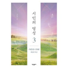 시인의 영성 3: 시편 101-150편 해설과 묵상, 새물결플러스