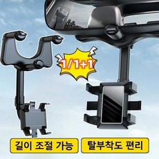 1/1+1 차량용 백미러 거치대 차량용 스마트폰 거치대 앞유리 360° 회전/최대 3CM 신축 가능/조절 가능