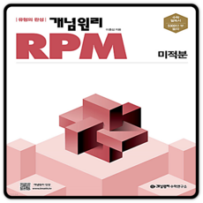 미적분rpm