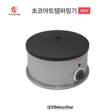 대풍BakeryShop 초코아트 템퍼링기 워머기 (사용용량3리터) 신형, 1개