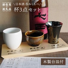 [일본정품수입]【고향 납세】【하사미야키】일본술 삼겹살 컵 구이 삼키기 3점 세트(목제 접시 첨부) 식기, 1개, 한개옵션1