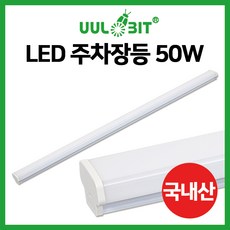 주차장형광등