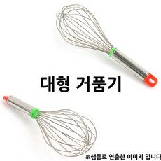 한코리아 업소용 대형거품기 스텐휘핑기 스텐거품기 대 27cm 1p 에어로치노, 단일 모델명/품번