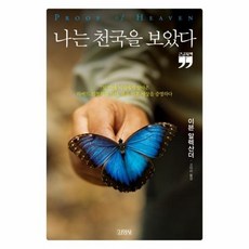 나는천국을보았다