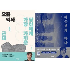 황현필 2권세트 - 요즘 역사: 근대 ＋ 이순신의 바다