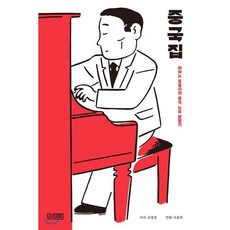 중국집:피아노 조율사의 중식 노포 탐방기 CABOOKS 조영권