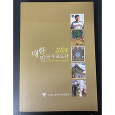 2024 대한민국 우표도감 (책)