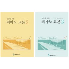 성인을 위한 피아노 교본 2 3 ( 전2권 세트 )