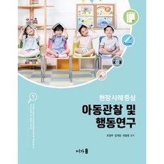 동문사아동관찰및행동연구(2판)