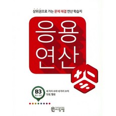 씨투엠 응용연산 B-3 세 자리 수와 네 자리 수의 덧셈 뺄셈