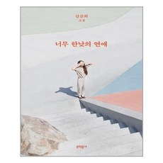 너무한낮의연애