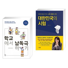 (서점추천) 학교에서 낭독극하기 + 대한민국의 시험 (전2권), 학교도서관저널