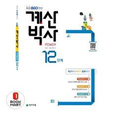 천재교육 해법 계산박사 파워 Power 12단계 (6-2) (개정판)