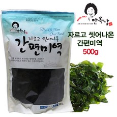 사은품증정 + 안옥남 씻어나온 간편미역 500g 자른미역 완도미역 국 냉국 무침용미역, 1개