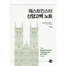 웨스트민스터 신앙고백 노트, 그책의사람들