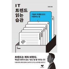 IT 트렌드 읽는 습관, 좋은습관연구소