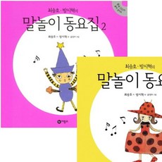 [비룡소] 최승호 방시혁의 말놀이 동요집 1~2권 세트 (전2권), 상세 설명 참조