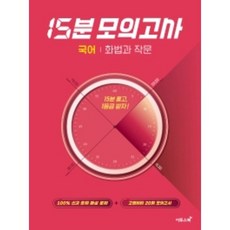 이투스 15분모의고사 고등 국어 화법과 작문 (2021), 국어영역