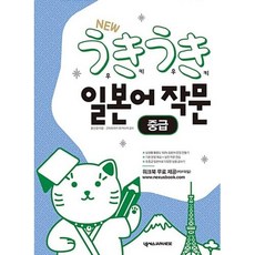 New 우키우키 일본어 작문: 중급