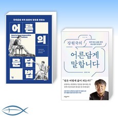 [어른의 말] 어른의 문답법 + 강원국의 어른답게 말합니다 (전2권)