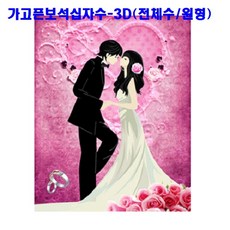 웨딩보석십자수