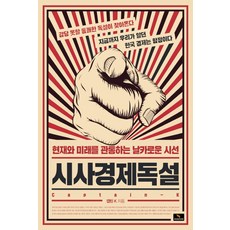 시사경제독설:현재와 미래를 관통하는 날카로운 시선, 위너스북, 캡틴K 저