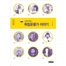 10대와통하는독립운동가이야기