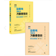 (멘토링) 2024 김종욱 객관식 기출총정리 형사소송법 1+2(수사 공판), 분철안함