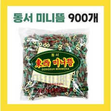 동서 미니뜸 약 덕용 900개 벌크형 쑥뜸 한방뜸 한의원용