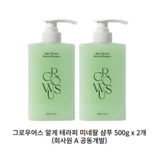 [NEW] 그로우어스 알게 테라피 미네랄 샴푸 500g 1개 2개 회사원A공동개발 민감성두피