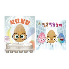착한 달걀 +달걀 탈출 놀이 세트 (전2권) -사은품-