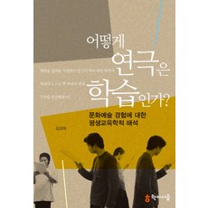 어떻게 연극은 학습인가:문화예술 경험에 대한 평생교육학적 해석