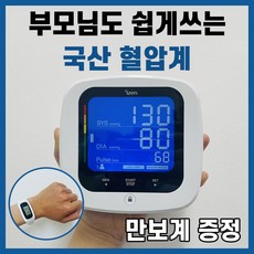 국산 가정용 혈압측정기 자동 팔뚝 혈압계 + 만보계증정