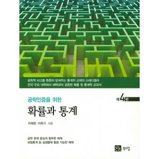 공학인증을 위한 확률과 통계:공학 문제 중심의 풍부한 예제, 북스힐