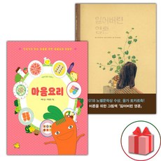 마음요리 + 잃어버린 영혼 세트 (사은 증정)