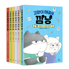 고양이 해결사 깜냥 1-6권 전권 세트