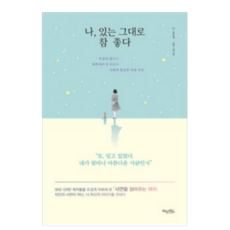 나있는그대로참좋다