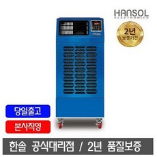 한솔업소용제습기