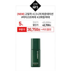 [20%+카드10%] 지베르니 아이메이크업 마지막 1+1찬스&NEW밀착매트핏커버파운데이션쿠션 1DAY, NF3.고밀착 시그니처 파운데이션 30ml (NE), 22.내추럴베이지