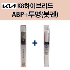 기아 순정품 K8하이브리드 ABP 오로라블랙펄 붓펜 221 + 투명마감붓펜 자동차 차량용 카페인트 도색