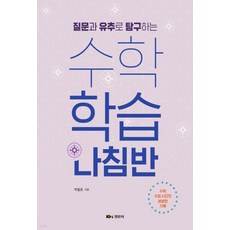 NSB9791160735611 새책-스테이책터 [수학학습나침반] -질문과 유추로 탐구하는--경문사(경문북스)-박철호 지음-수학교육 전공-20220901, 수학학습나침반