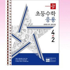 디딤돌 초등 수학 응용 4-2 (2024년) - 스프링 제본선택, 제본안함, 수학영역