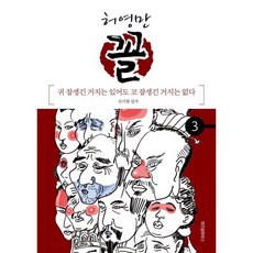 꼴 (3) : 귀 잘생긴 거지는 있어도 코 잘생긴 거지는 없다, 위즈덤하우스, 허영만의 관상만화