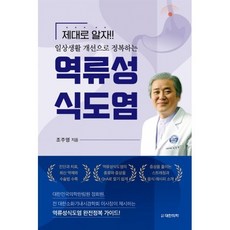 제대로 알자!! 일상생활 개선으로 정복하는 역류성식도염, 대한의학서적, 조주영 저