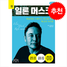 일론 머스크 (큰글자책) + 쁘띠수첩 증정, 움직이는서재, 크리스 맥냅