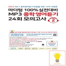 마더텅중2듣기
