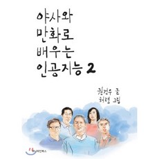 야사와만화로배우는인공지능