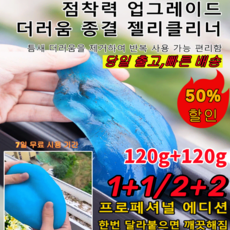 1+1 [빠른 배송] 다기능 먼지제거 틈새 청소 젤리클리너 키보드청소젤리 자동차 청소 젤 청소용젤리 먼지제거슬라임, 120g*[2개+2개], 4개