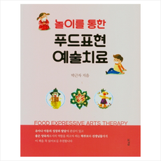 경남 놀이를 통한 푸드표현 예술치료 +미니수첩제공