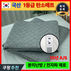 국산 특허 전자파없는 카본 탄소매트 인체감지 전기장판 전기요 온열, 퀸(145 X 200cm 분리난방)